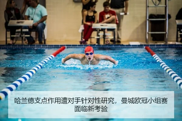 哈兰德支点作用遭对手针对性研究，曼城欧冠小组赛面临新考验